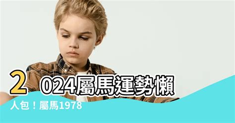 1978屬馬五行|1978馬年：2024運程預測